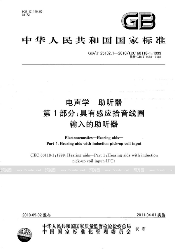 GB/T 25102.1-2010 电声学  助听器  第1部分：具有感应拾音线圈输入的助听器