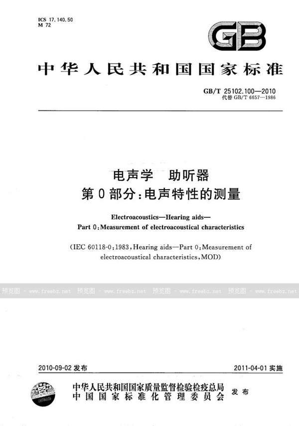 GB/T 25102.100-2010 电声学  助听器  第0部分：电声特性的测量