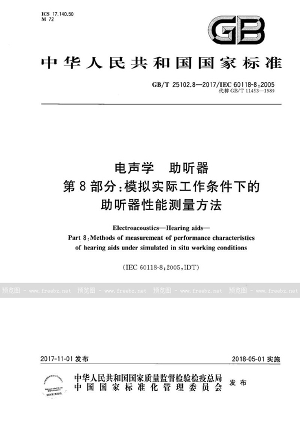 GB/T 25102.8-2017 电声学 助听器 第8部分：模拟实际工作条件下的助听器性能测量方法