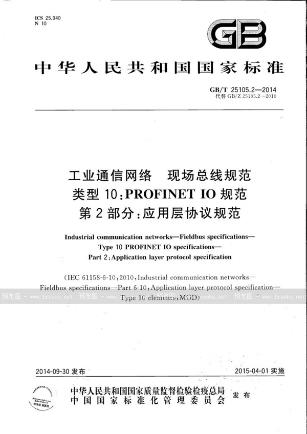 工业通信网络 现场总线规范 类型10 PROFINET IO规范 第2部分 应用层协议规范