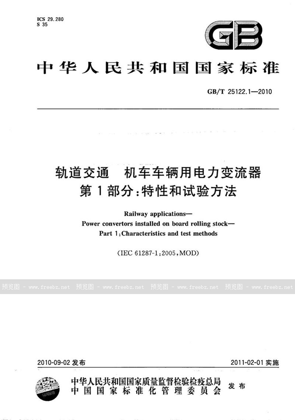 GB/T 25122.1-2010 轨道交通  机车车辆用电力变流器  第1部分：特性和试验方法