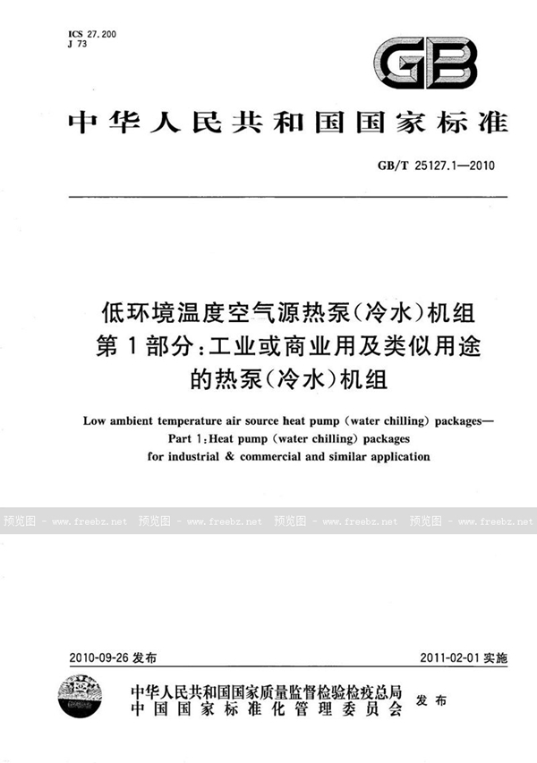 GB/T 25127.1-2010 低环境温度空气源热泵（冷水）机组  第1部分：工业或商业用及类似用途的热泵（冷水）机组