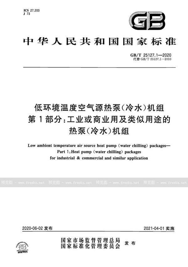 GB/T 25127.1-2020 低环境温度空气源热泵（冷水）机组 第1部分：工业或商业用及类似用途的热泵（冷水）机组