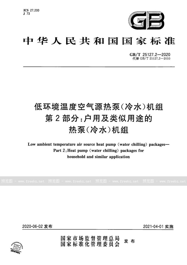 GB/T 25127.2-2020 低环境温度空气源热泵（冷水）机组 第2部分：户用及类似用途的热泵（冷水）机组