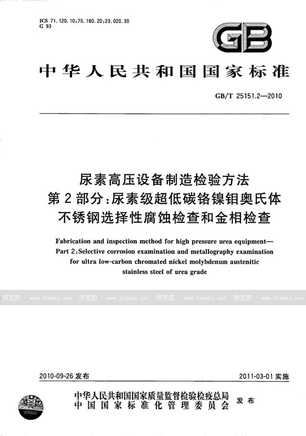 GB/T 25151.2-2010 尿素高压设备制造检验方法  第2部分：尿素级超低碳铬镍钼奥氏体不锈钢选择性腐蚀检查和金相检查