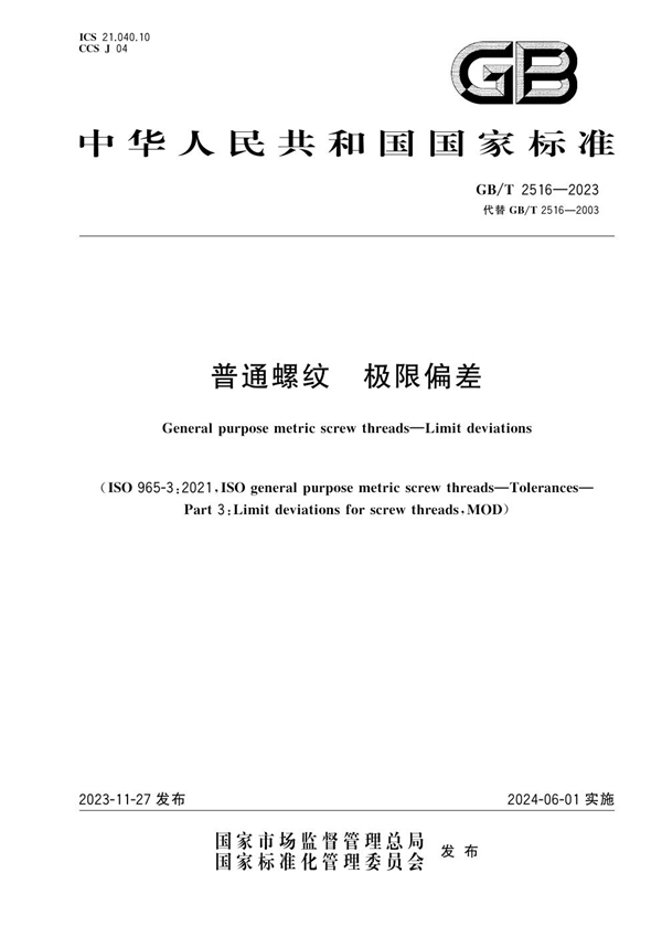 GB/T 2516-2023 普通螺纹  极限偏差