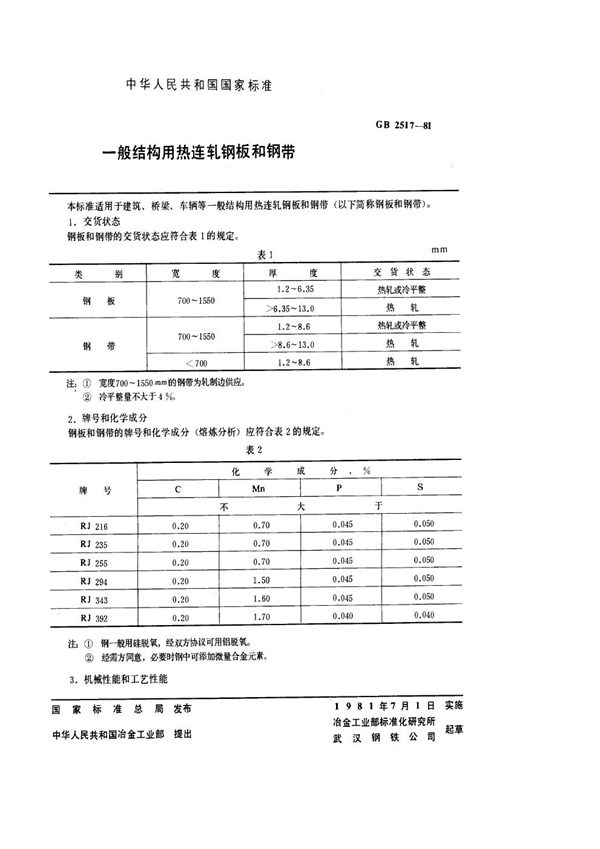 GB/T 2517-1981 一般结构用热连轧钢板和钢带