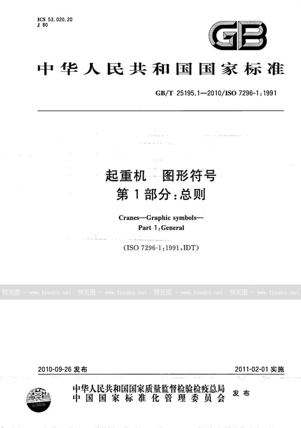 GB/T 25195.1-2010 起重机  图形符号  第1部分：总则