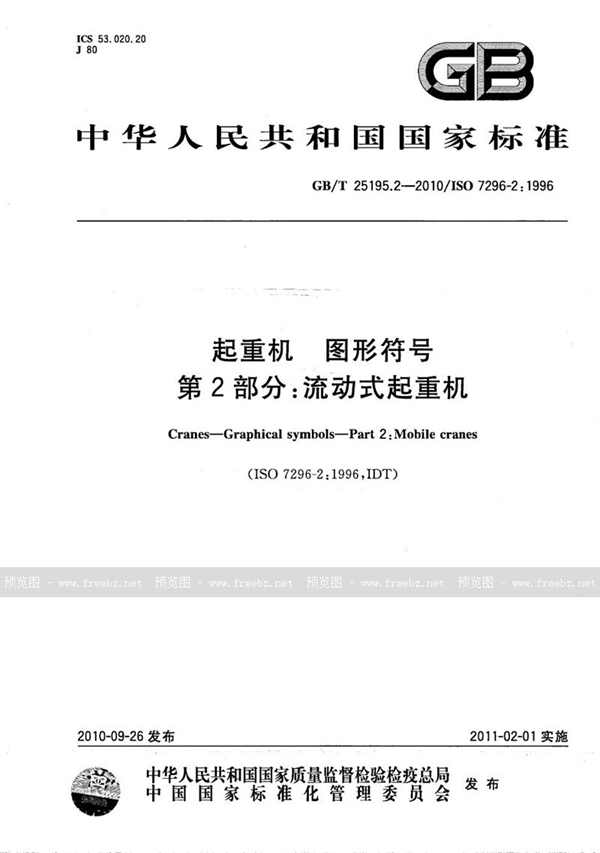 GB/T 25195.2-2010 起重机  图形符号  第2部分：流动式起重机