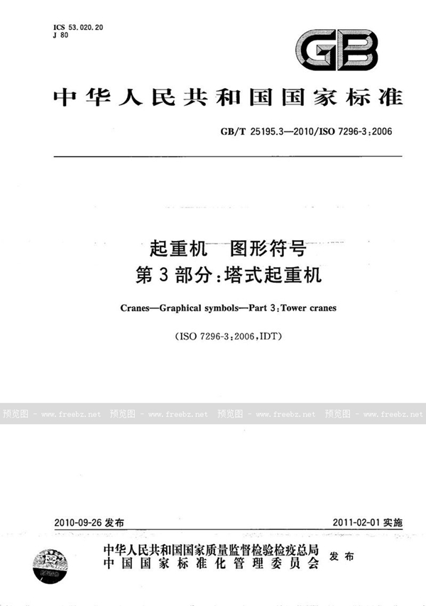 GB/T 25195.3-2010 起重机  图形符号  第3部分：塔式起重机