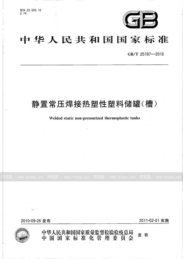 GB/T 25197-2010 静置常压焊接热塑性塑料储罐（槽）