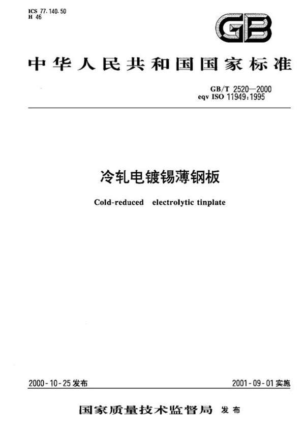 GB/T 2520-2000 冷轧电镀锡薄钢板