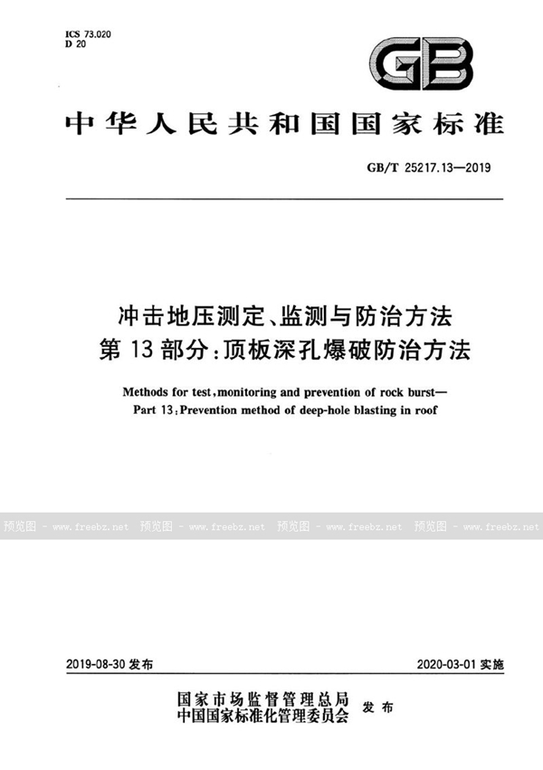 GB/T 25217.13-2019 冲击地压测定、监测与防治方法 第13部分：顶板深孔爆破防治方法