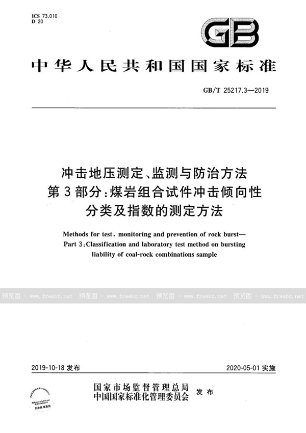 GB/T 25217.3-2019 冲击地压测定、监测与防治方法 第3部分:煤岩组合试件冲击倾向性分类及指数的测定方法