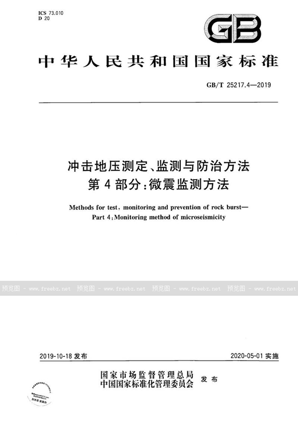 GB/T 25217.4-2019 冲击地压测定、监测与防治方法 第4部分:微震监测方法