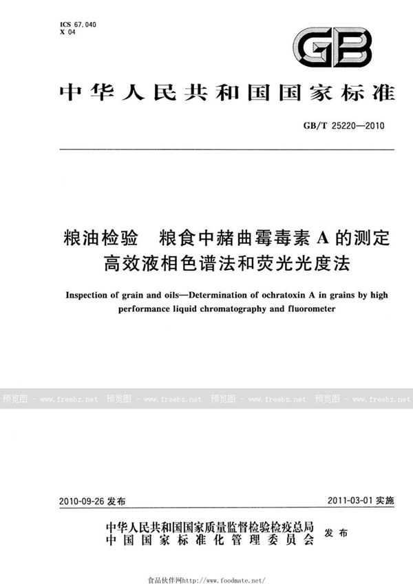 GB/T 25220-2010 粮油检验  粮食中赭曲霉毒素A的测定  高效液相色谱法和荧光光度法