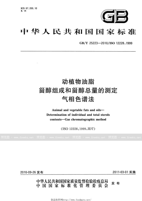 GB/T 25223-2010 动植物油脂  甾醇组成和甾醇总量的测定  气相色谱法