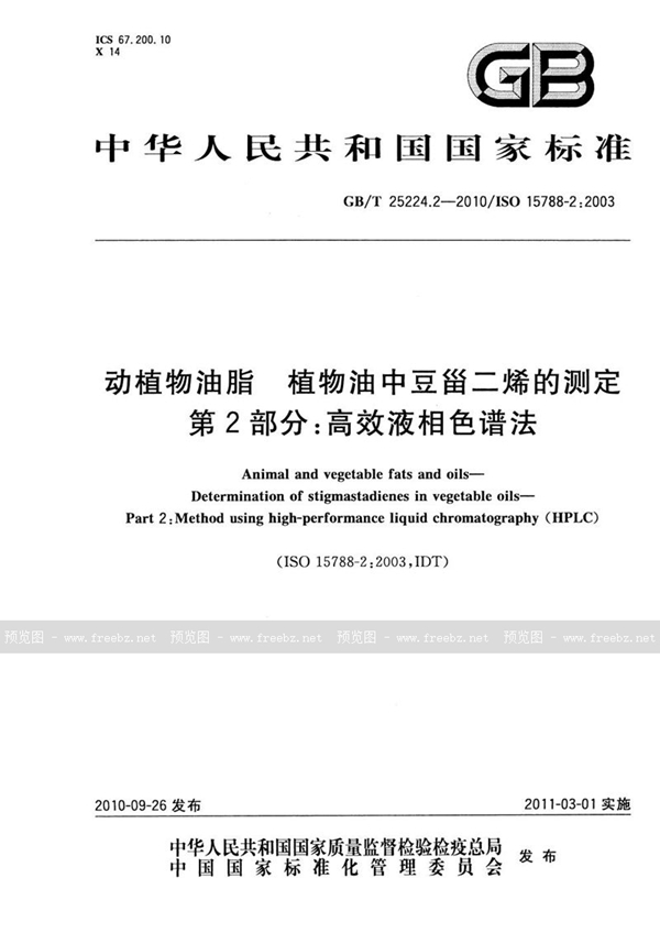 GB/T 25224.2-2010 动植物油脂  植物油中豆甾二烯的测定  第2部分：高效液相色谱法