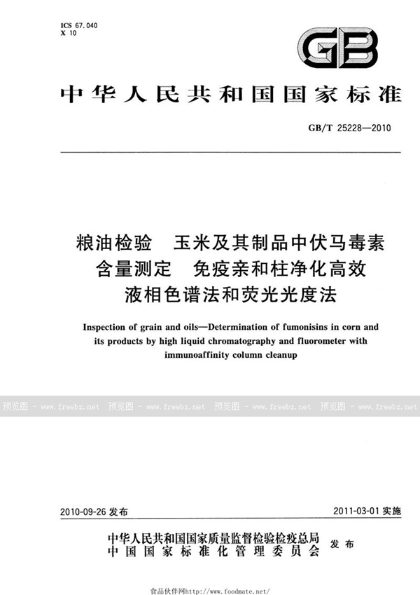 GB/T 25228-2010 粮油检验  玉米及其制品中伏马毒素含量测定  免疫亲和柱净化高效液相色谱法和荧光光度法