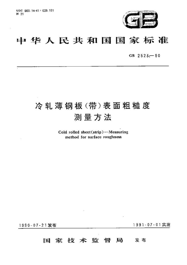 GB/T 2523-1990 冷轧薄钢板(带)表面粗糙度测量方法