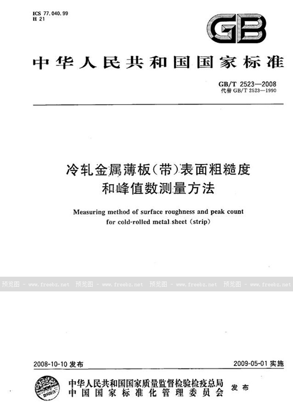 GB/T 2523-2008 冷轧金属薄板（带）表面粗糙度和峰值数的测量方法