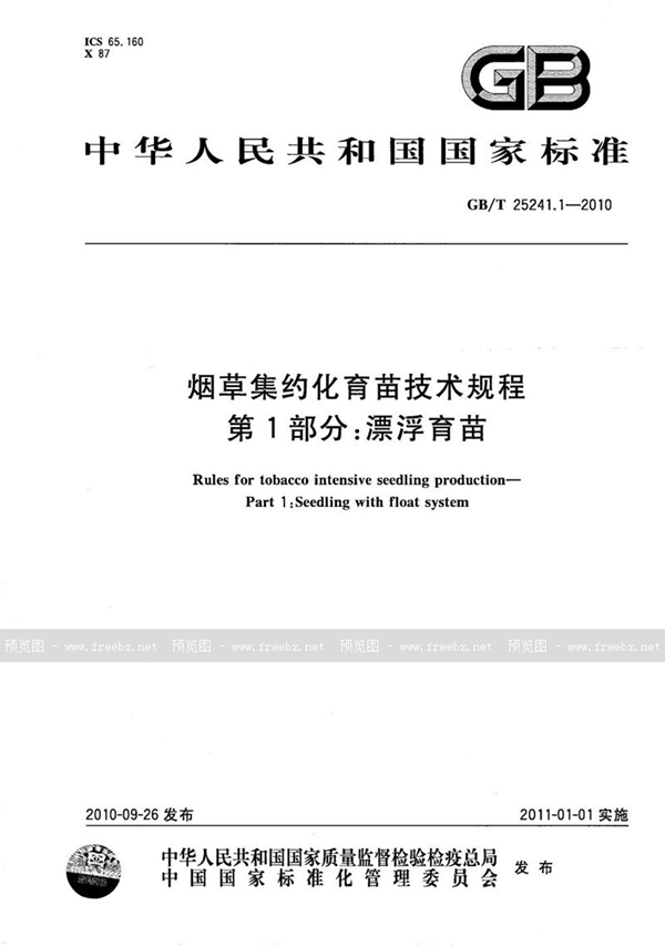 GB/T 25241.1-2010 烟草集约化育苗技术规程  第1部分：漂浮育苗