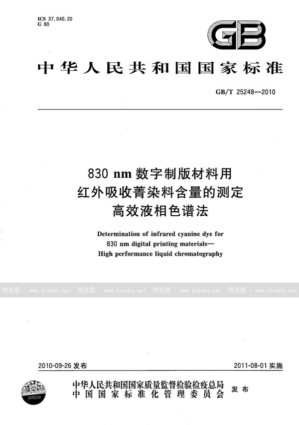 830nm数字制版材料用红外吸收菁染料含量的测定 高效液相色谱法