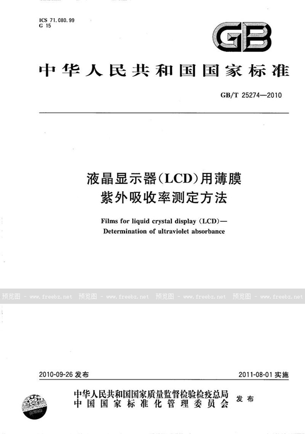 GB/T 25274-2010 液晶显示器（LCD）用薄膜  紫外吸收率测定方法