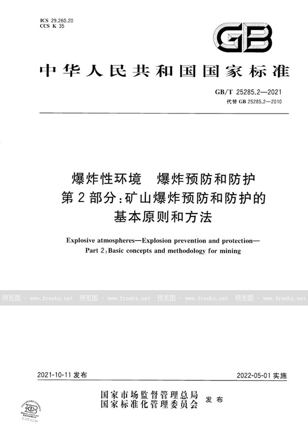 GB/T 25285.2-2021 爆炸性环境　爆炸预防和防护 第2部分：矿山爆炸预防和防护的基本原则和方法