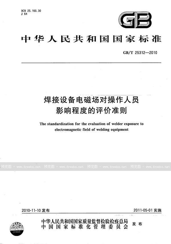 焊接设备电磁场对操作人员影响程度的评价准则