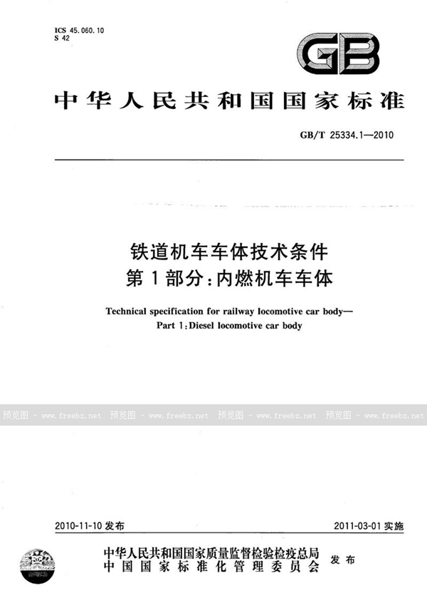 GB/T 25334.1-2010 铁道机车车体技术条件  第1部分：内燃机车车体