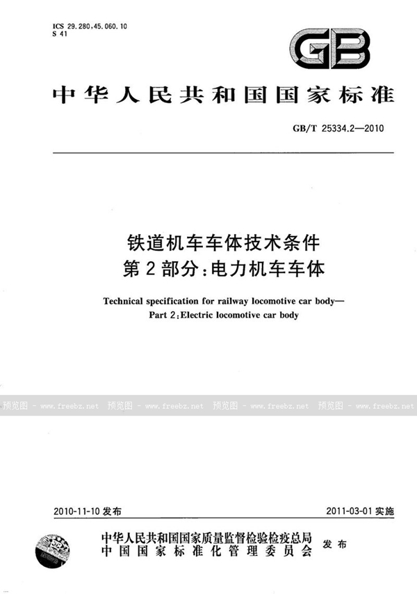 GB/T 25334.2-2010 铁道机车车体技术条件  第2部分：电力机车车体