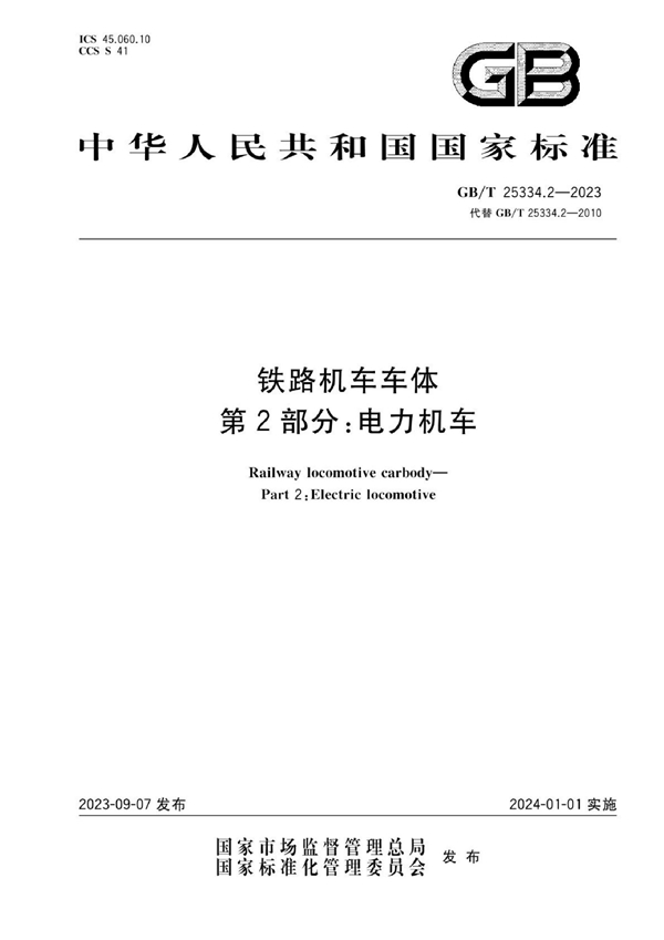 GB/T 25334.2-2023 铁路机车车体 第2部分:电力机车