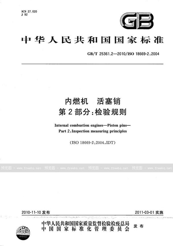 GB/T 25361.2-2010 内燃机  活塞销  第2部分：检验规则