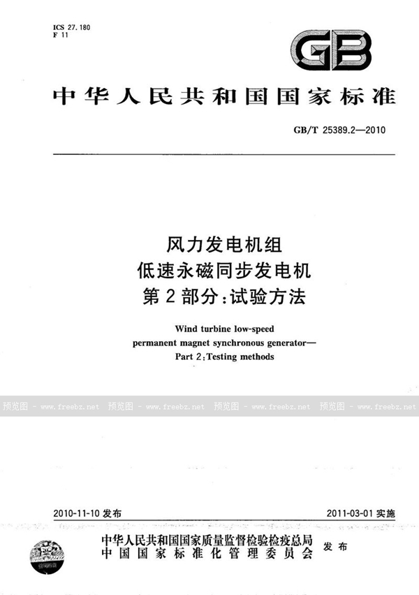 GB/T 25389.2-2010 风力发电机组  低速永磁同步发电机  第2部分：试验方法