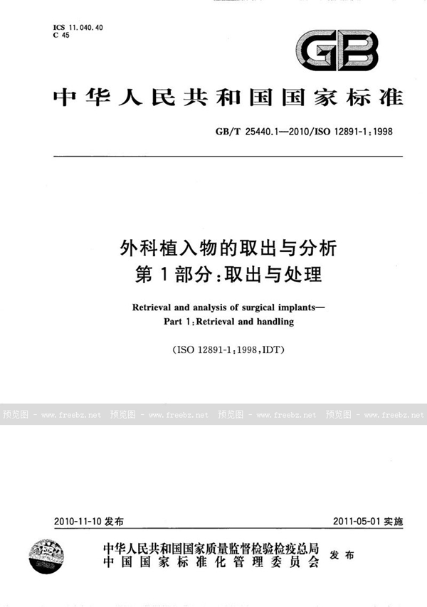 GB/T 25440.1-2010 外科植入物的取出与分析  第1部分：取出与处理