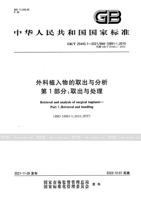 GB/T 25440.1-2021 外科植入物的取出与分析 第1部分：取出与处理