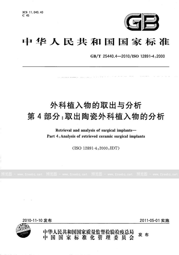 GB/T 25440.4-2010 外科植入物的取出与分析  第4部分：取出陶瓷外科植入物的分析