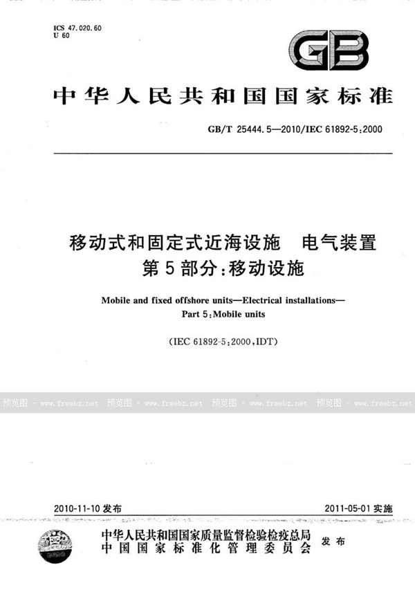 GB/T 25444.5-2010 移动式和固定式近海设施  电气装置  第5部分：移动设施