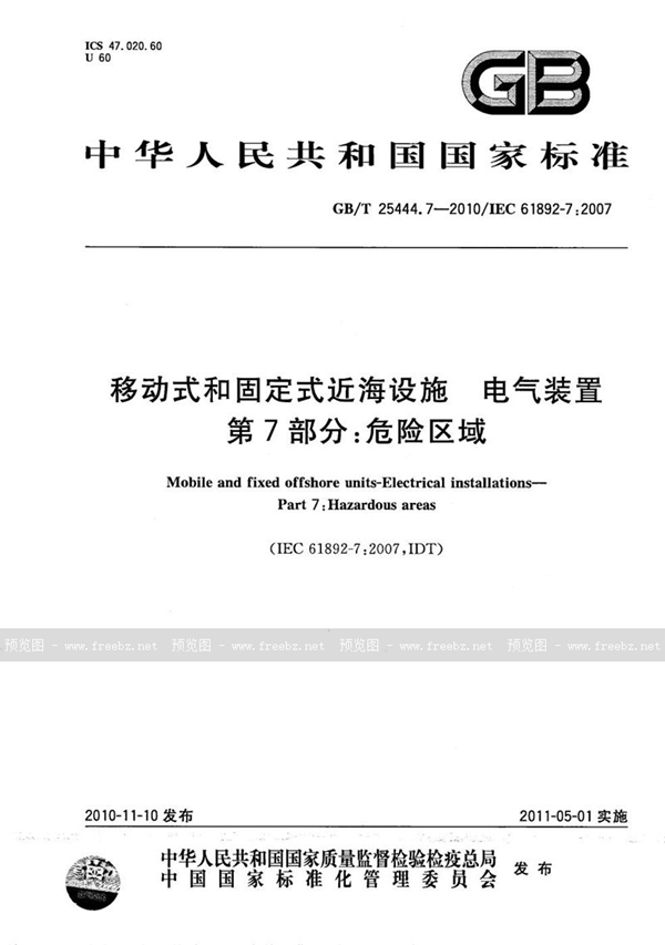 GB/T 25444.7-2010 移动式和固定式近海设施  电气装置  第7部分：危险区域