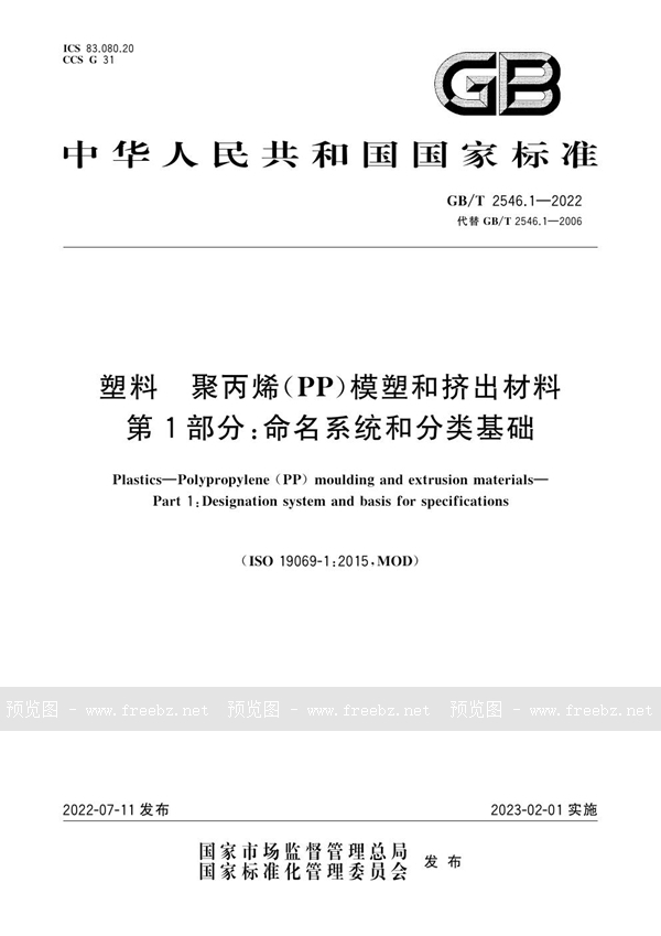 GB/T 2546.1-2022 塑料　聚丙烯(PP)模塑和挤出材料　第1部分：命名系统和分类基础