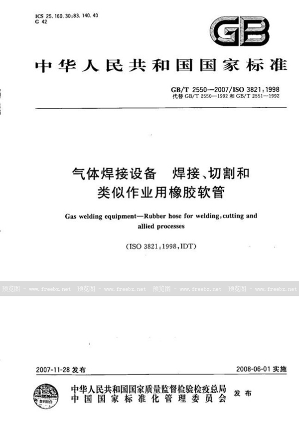 GB/T 2550-2007 气体焊接设备  焊接、切割和类似作业用橡胶软管