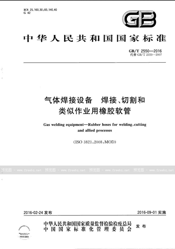 GB/T 2550-2016 气体焊接设备  焊接、切割和类似作业用橡胶软管