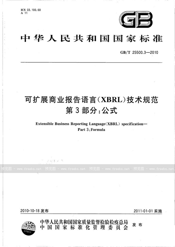 GB/T 25500.3-2010 可扩展商业报告语言（XBRL）技术规范　第3部分：公式