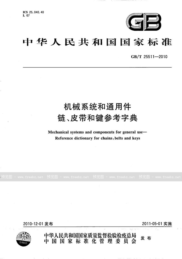 机械系统和通用件 链、皮带和键参考字典