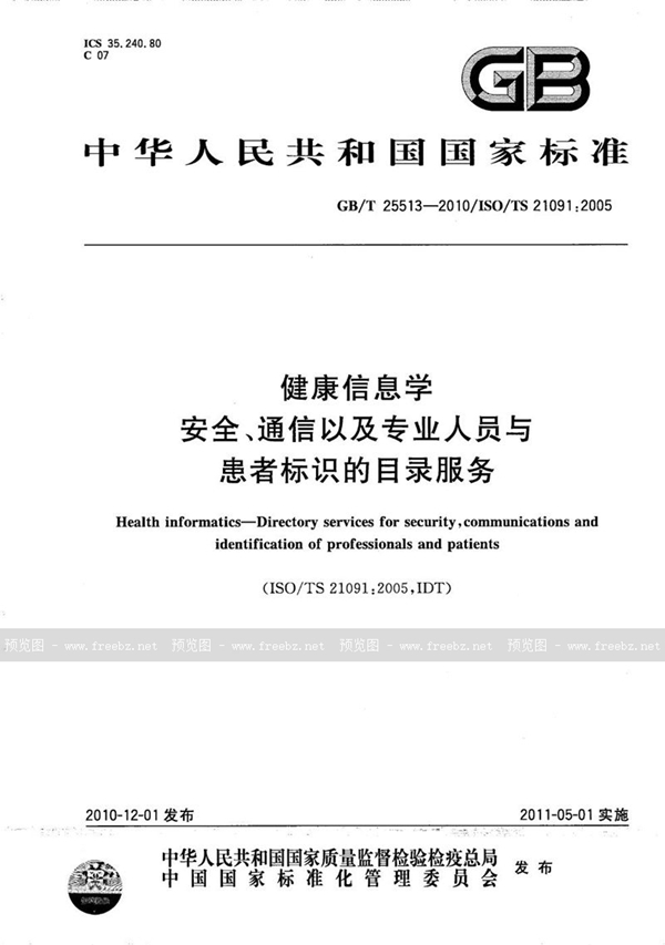 GB/T 25513-2010 健康信息学  安全、通信以及专业人员与患者标识的目录服务