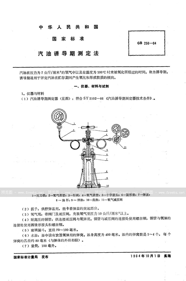 GB/T 256-1964 汽油诱导期测定法