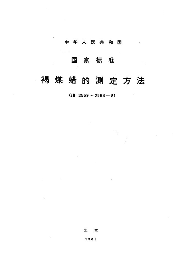 GB/T 2561-1981 褐煤蜡中溶于丙酮物质 (树脂物质) 测定方法