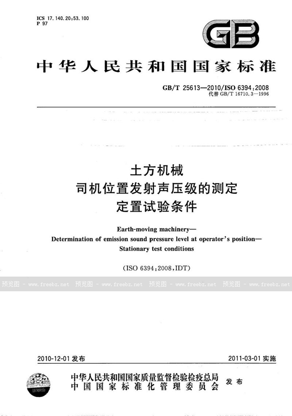 GB/T 25613-2010 土方机械  司机位置发射声压级的测定  定置试验条件