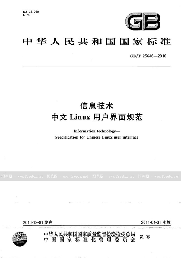GB/T 25646-2010 信息技术  中文Linux用户界面规范